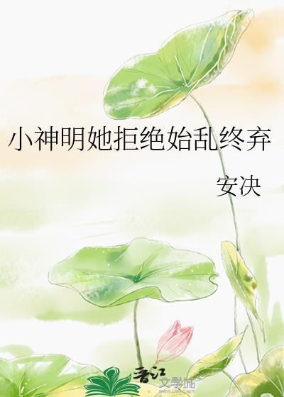 小神明她拒绝始乱终弃小说更新时间