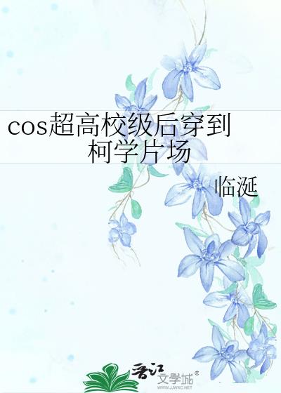 cos超高校级老师