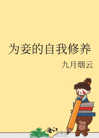 《为妾的自我修养》点评