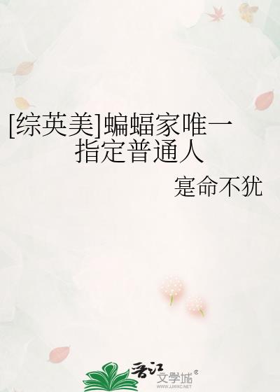 神官与蝙蝠综英美