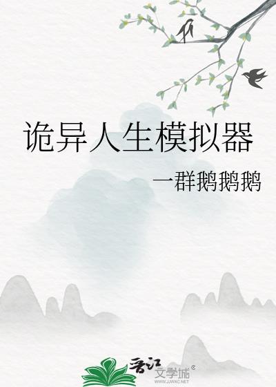 《诡异玄幻:我的人生模拟器》