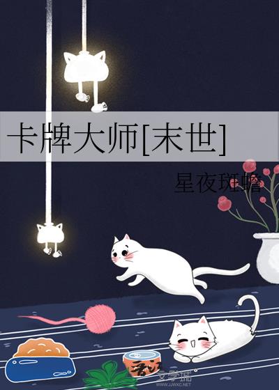 末世之卡牌大师完整视频后续