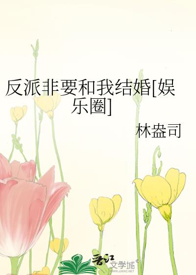 反派非要和我结婚生子情节