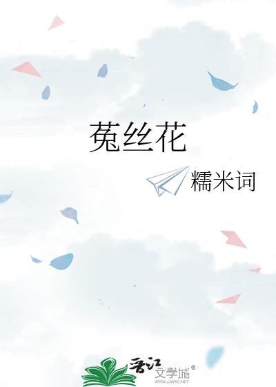 菟丝花怎么念