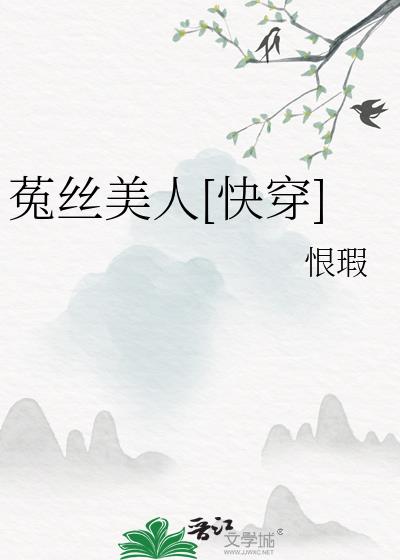 菟丝花快穿合集