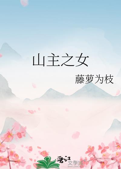 山主之女第19章