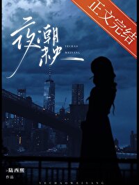 夜潮未央在哪里看