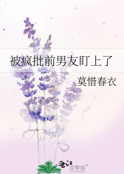 又被疯批大佬给盯上了