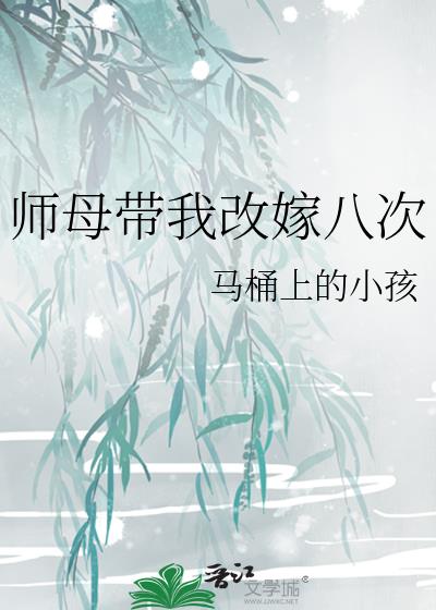 师母改嫁原因