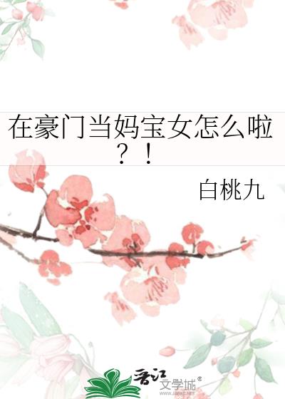 在豪门当妈宝女怎么啦?!小说