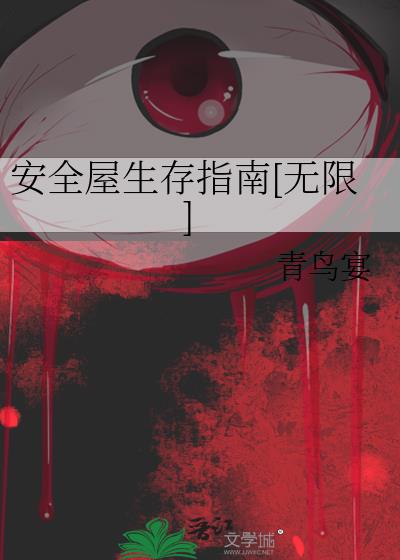 无限逃生安全屋