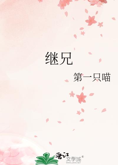 书名:继兄