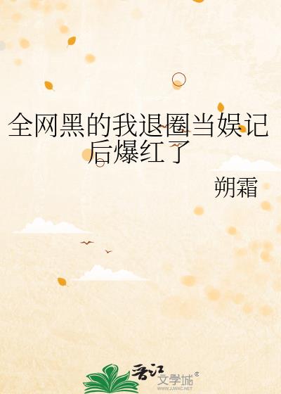 全网黑后我开挂了全文无防盗