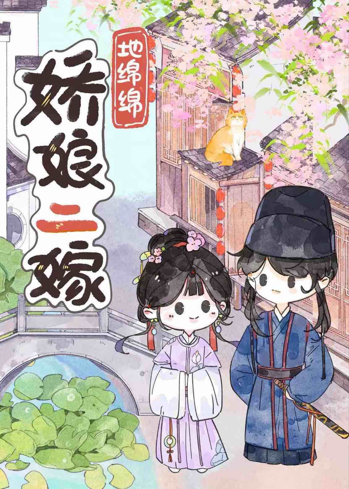 二婚娇娘嫁悍夫