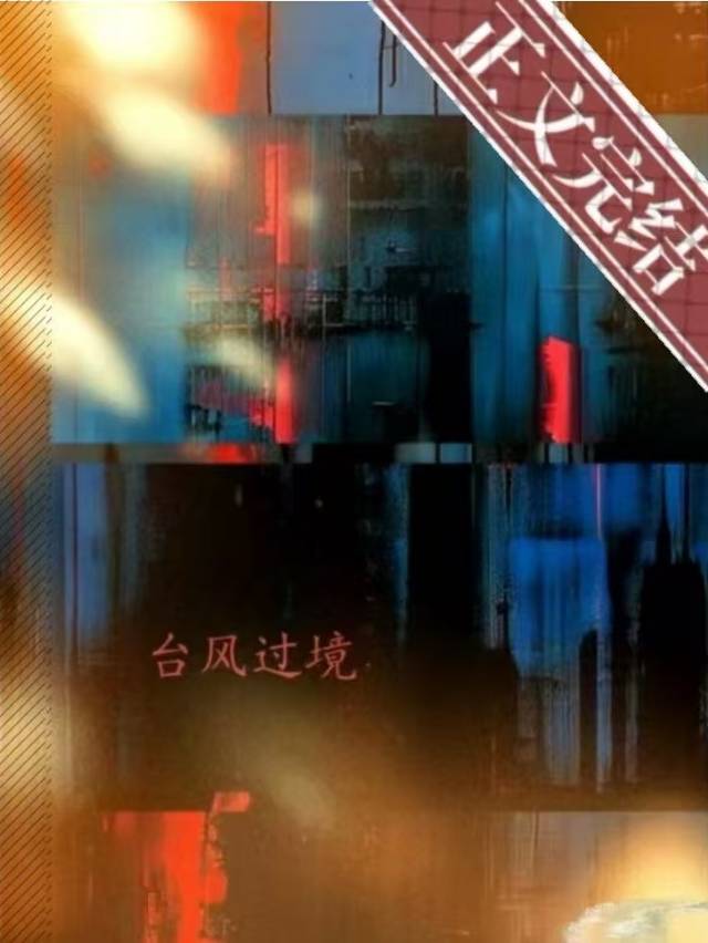 台风一般多长时间