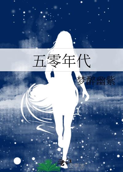 五零年代随娘改嫁的小炮灰 君雅灵