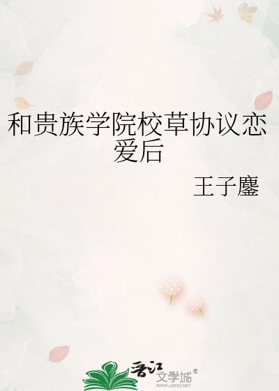 和校草联姻以后