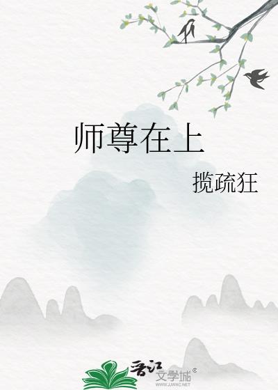 师尊在上by小醋包全文免费阅读