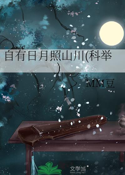 自有日月照山川(科举)作者:MM豆