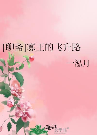 寡王怎么谈恋爱