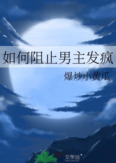 《如何阻止男主发疯》pdf