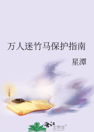 万人迷竹马保护指南晋江文学城