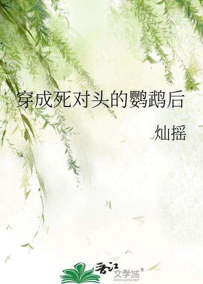 穿成死对头的娃娃怎么办全文