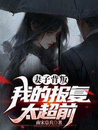 妻子背叛报复完整版