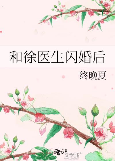 和徐教授闪婚之后全文免费阅读无弹窗