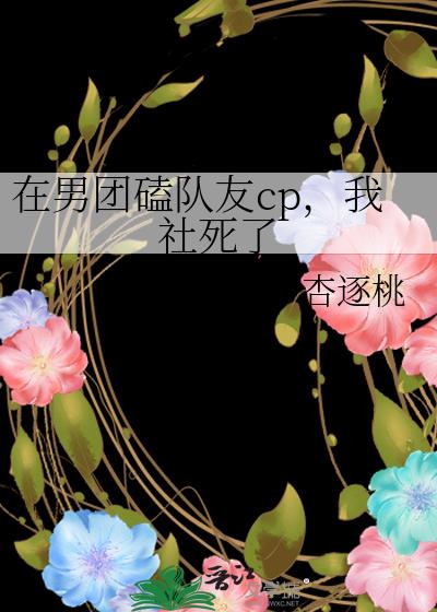 我社死了作者:杏逐桃