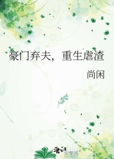 豪门重生弃少短剧