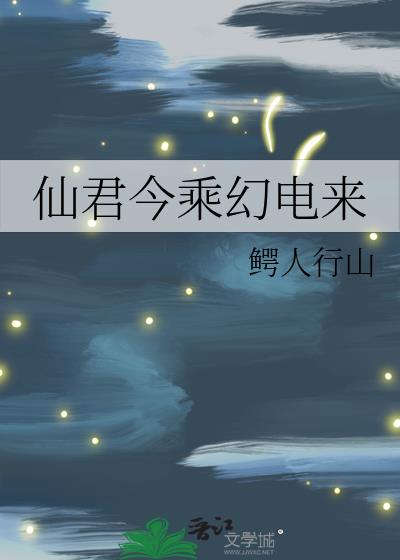 仙君下周返场消息