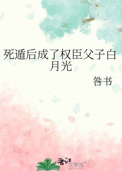 《死遁后成了神明的朱砂痣》