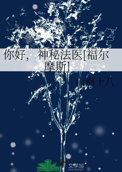 你好神秘法医福尔摩斯104章