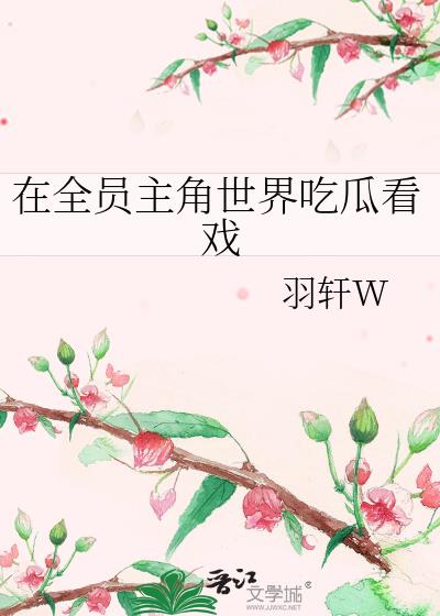 全员吃瓜小说动画