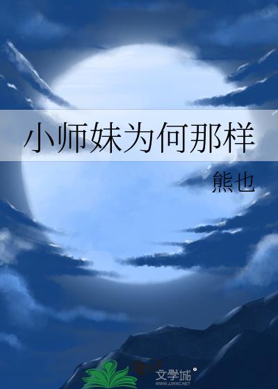 小师妹为什么那么漂亮