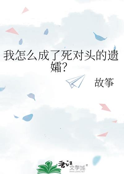 当死对头可以控制我时