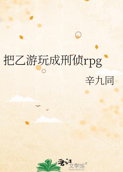 把乙游玩成刑侦rpg辛九同 著