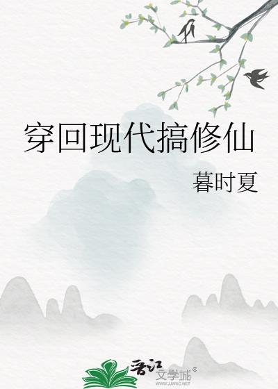 修仙穿越到现代