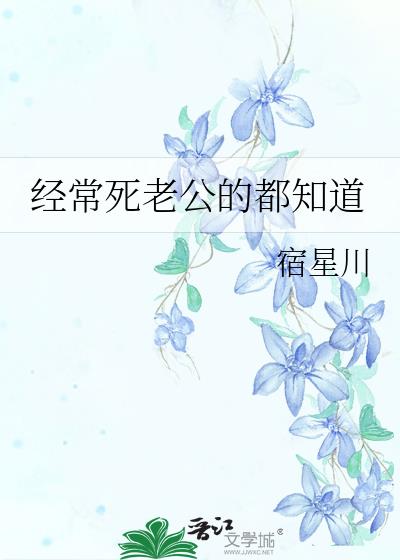 经常死老公的都知道小说