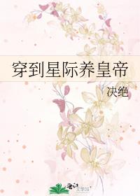 穿到星际后师姐一剑封神了