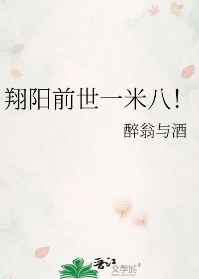 翔阳前世一米八!作者:醉翁与酒