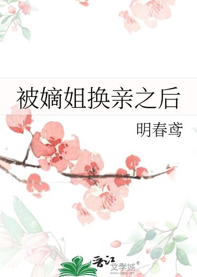 换嫁后嫡姐后悔了后续