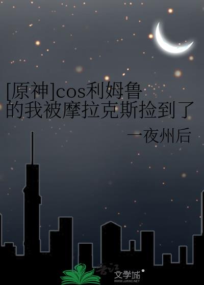 cos利姆露后我被摩拉克斯捡到了