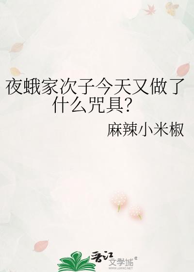 夜蛾小说简介