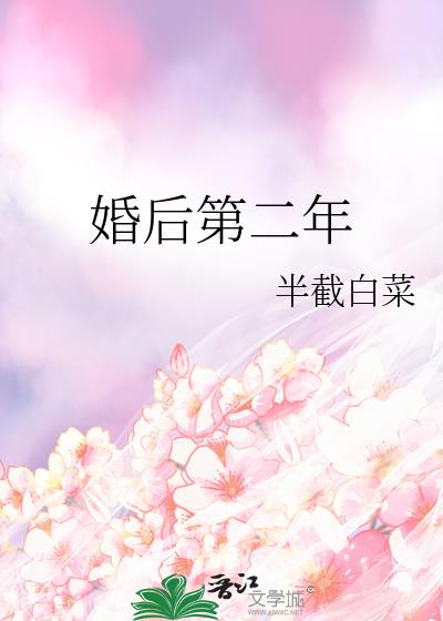 婚后第二年完整版