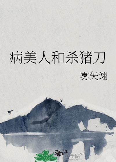 《病美人(古代)》