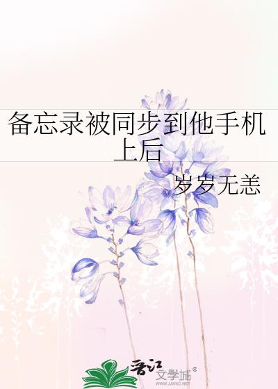 icloud的备忘录同步到手机上