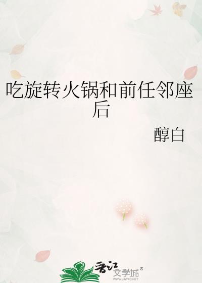 吃旋转火锅和前任邻座后免费阅读笔趣阁