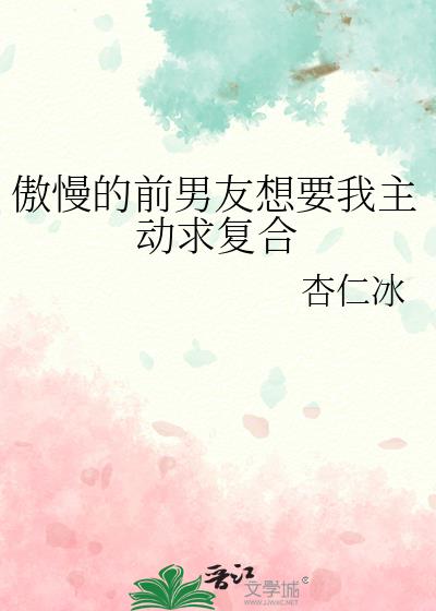 前任想复合怎么办